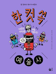 한 컷 쏙 예술사(양장본 Hardcover)