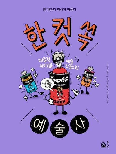 한 컷 쏙 예술사(양장본 Hardcover)