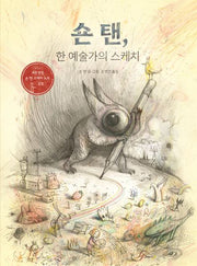 숀 탠, 한 예술가의 스케치(양장본 Hardcover)