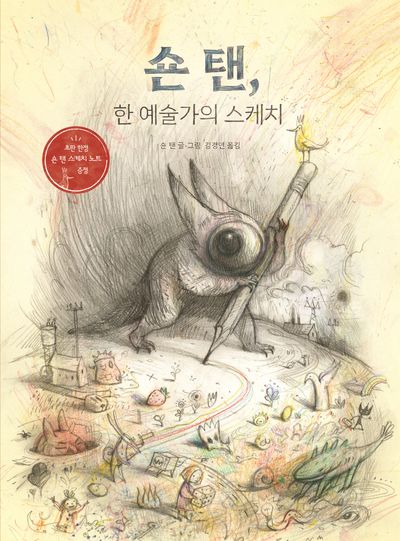 숀 탠, 한 예술가의 스케치(양장본 Hardcover)