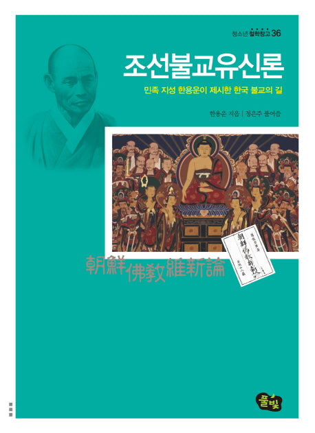 조선불교유신론(청소년 철학창고 36)