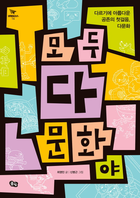 모두 다 문화야(비행청소년 16)