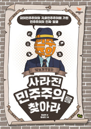 사라진 민주주의를 찾아라(비행청소년 17)