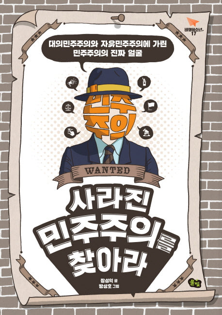 사라진 민주주의를 찾아라(비행청소년 17)