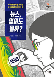 뉴스, 믿어도 될까?(비행청소년 18)
