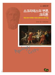 소크라테스의 변론, 크리톤(청소년 철학창고 37)