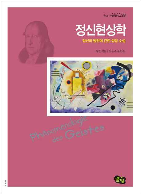 정신현상학(청소년 철학창고 38)