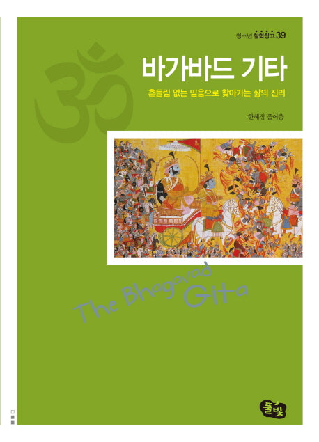 바가바드 기타(청소년 철학창고 39)