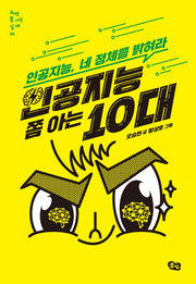 인공지능 쫌 아는 10대(과학 쫌 아는 십대 1)