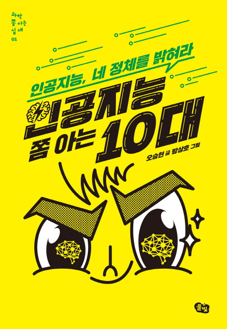 인공지능 쫌 아는 10대(과학 쫌 아는 십대 1)
