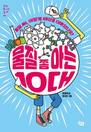 물질 쫌 아는 10대(과학 쫌 아는 십대 2)