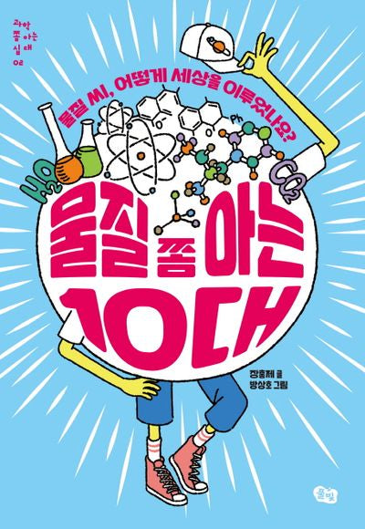 물질 쫌 아는 10대(과학 쫌 아는 십대 2)
