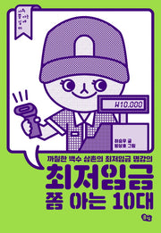 최저임금 쫌 아는 10대(사회 쫌 아는 십대 1)