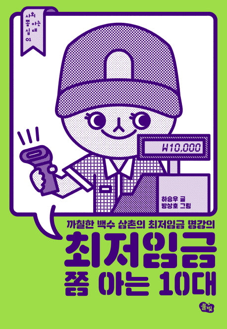 최저임금 쫌 아는 10대(사회 쫌 아는 십대 1)