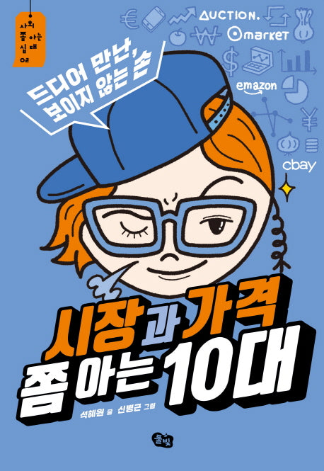 시장과 가격 쫌 아는 10대(사회 쫌 아는 십대 2)