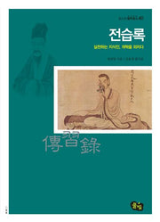 전습록(청소년 철학창고 40)