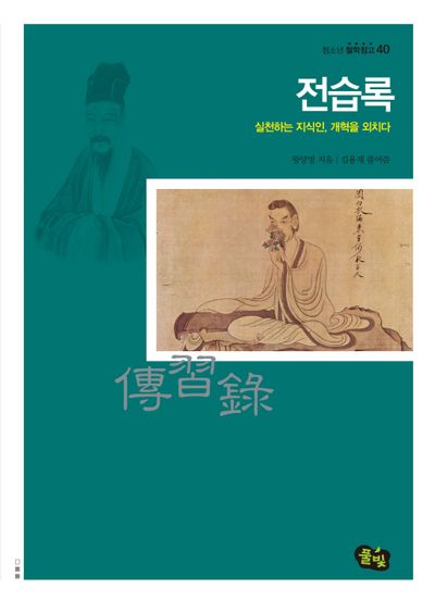 전습록(청소년 철학창고 40)