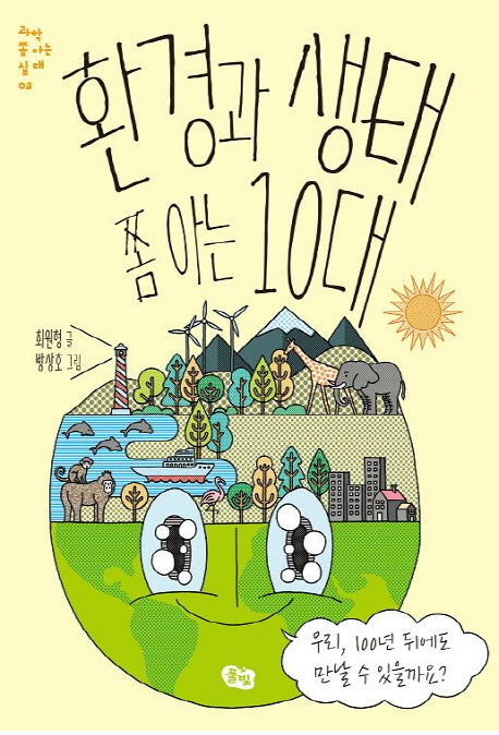 환경과 생태 쫌 아는 10대(과학 쫌 아는 십대 3)
