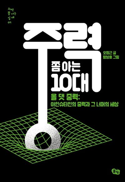 중력 쫌 아는 10대(과학 쫌 아는 십대 7)