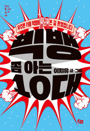 빅뱅 쫌 아는 10대(과학 쫌 아는 십대 4)