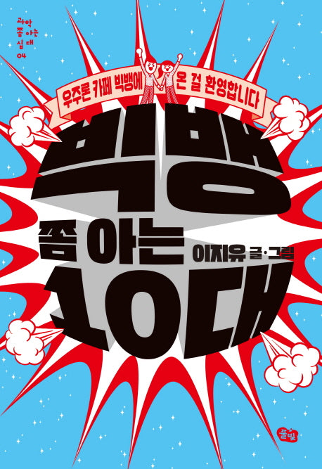 빅뱅 쫌 아는 10대(과학 쫌 아는 십대 4)