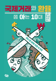 국제거래와 환율 쫌 아는 10대(사회 쫌 아는 십대 3)