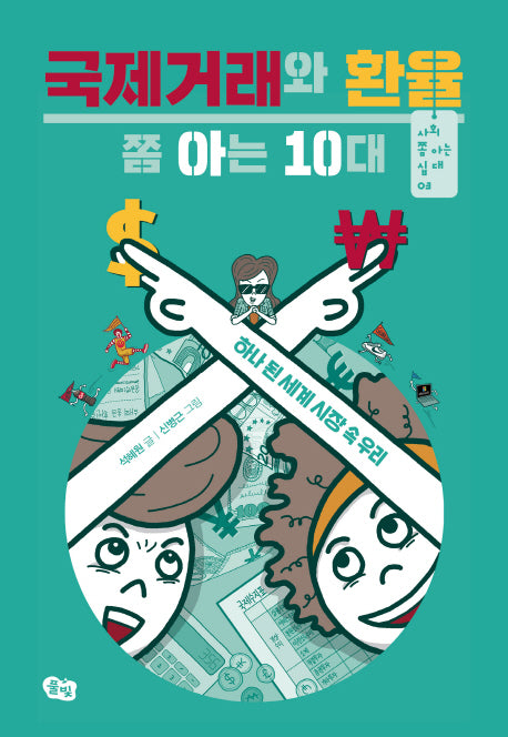 국제거래와 환율 쫌 아는 10대(사회 쫌 아는 십대 3)