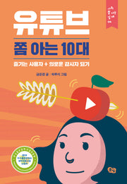 유튜브 쫌 아는 10대(사회 쫌 아는 십대 4)