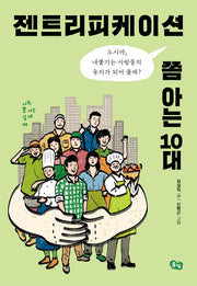 젠트리피케이션 쫌 아는 10대(사회 쫌 아는 십대 5)