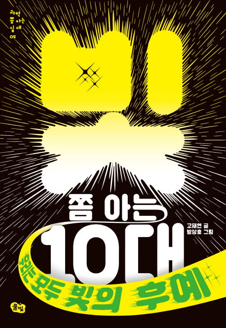 빛 쫌 아는 10대(과학 쫌 아는 십대 5)