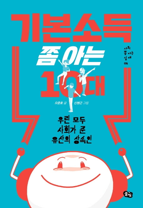 기본소득 쫌 아는 10대(사회 쫌 아는 십대 6)