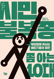 시민불복종 쫌 아는 10대(사회 쫌 아는 십대 7)