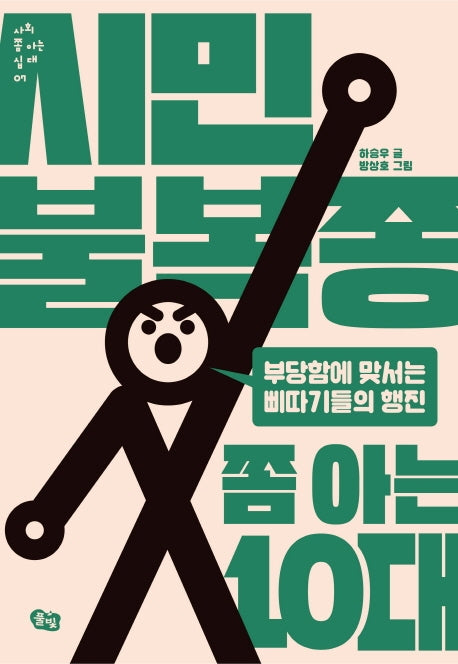 시민불복종 쫌 아는 10대(사회 쫌 아는 십대 7)