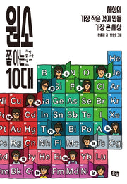 원소 쫌 아는 10대(과학 쫌 아는 십대 6)