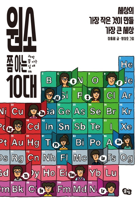 원소 쫌 아는 10대(과학 쫌 아는 십대 6)