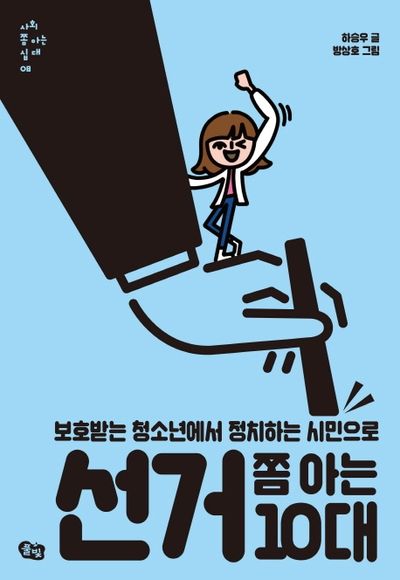 선거 쫌 아는 10대(사회 쫌 아는 십대 8)
