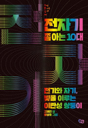 전자기 쫌 아는 10대(과학 쫌 아는 십대 8)