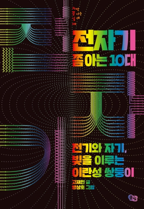 전자기 쫌 아는 10대(과학 쫌 아는 십대 8)