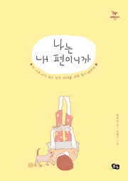 나는 내 편이니까(비행청소년 19)