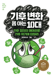 기후 변화 쫌 아는 10대(과학 쫌 아는 십대 9)