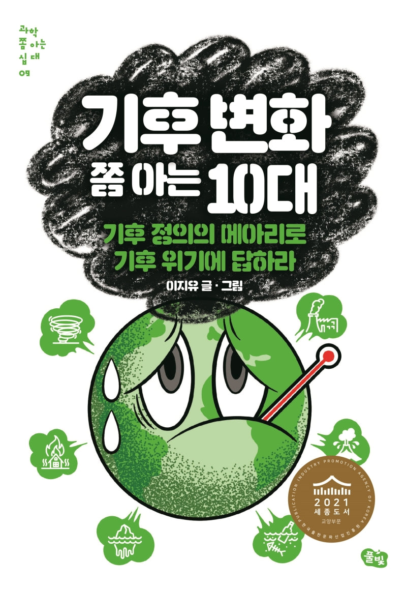 기후 변화 쫌 아는 10대(과학 쫌 아는 십대 9)