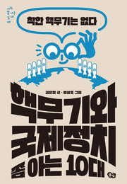 핵무기와 국제정치 쫌 아는 10대(사회 쫌 아는 십대 9)