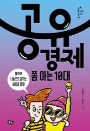 공유경제 쫌 아는 10대(사회 쫌 아는 십대 10)
