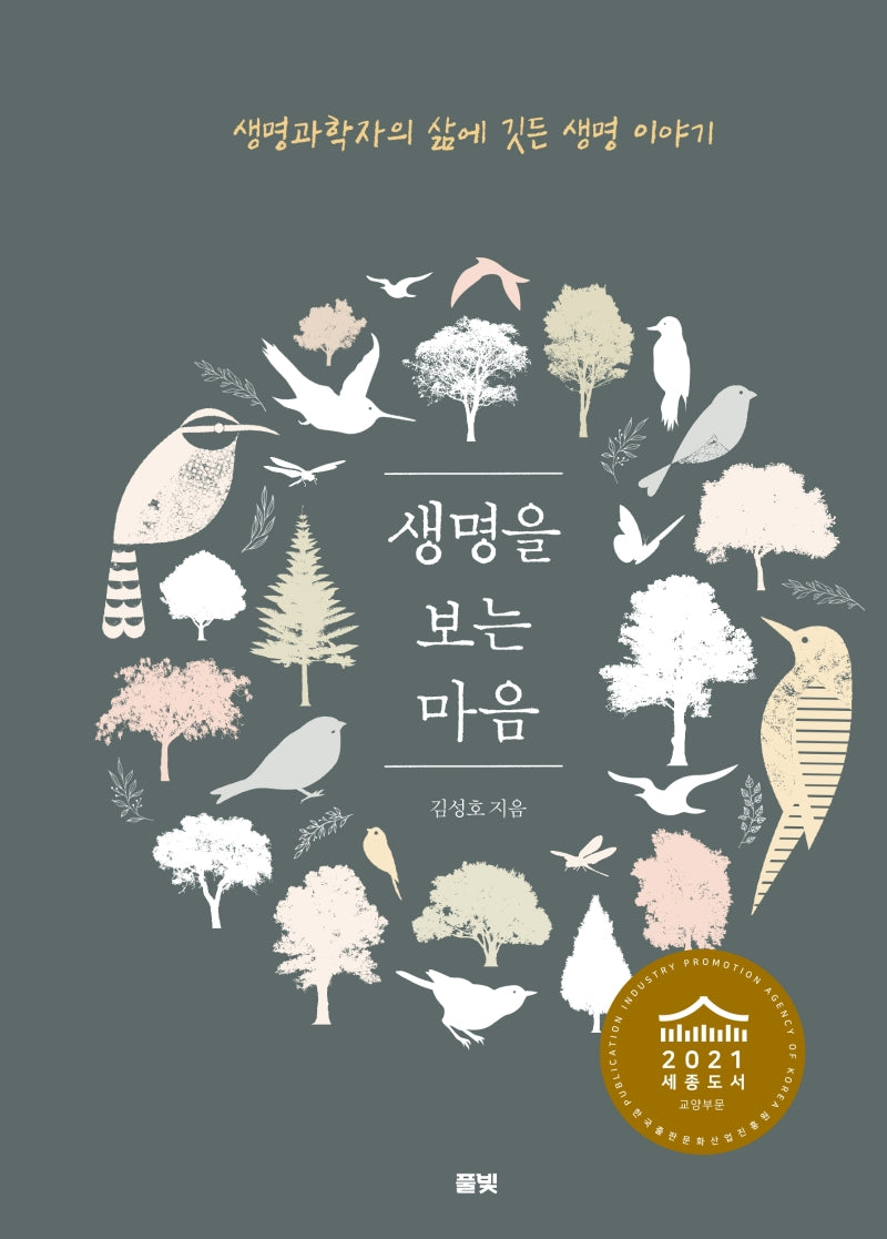 생명을 보는 마음(양장본 Hardcover)