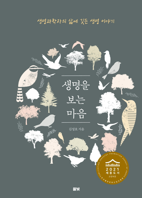생명을 보는 마음(양장본 Hardcover)