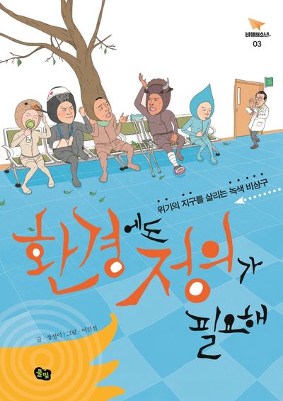 환경에도 정의가 필요해(비행청소년 3)