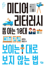 미디어 리터러시 쫌 아는 10대(사회 쫌 아는 십대 11)
