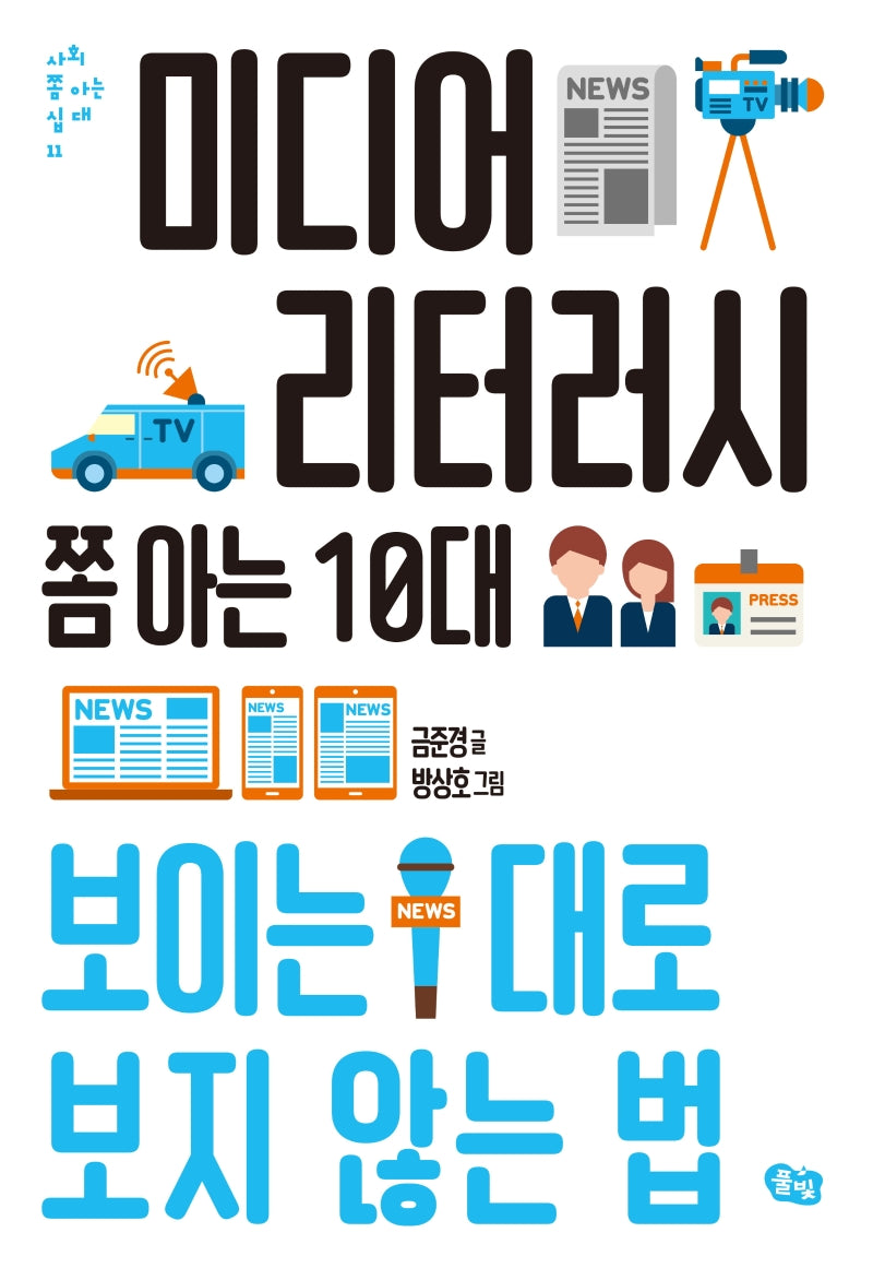 미디어 리터러시 쫌 아는 10대(사회 쫌 아는 십대 11)