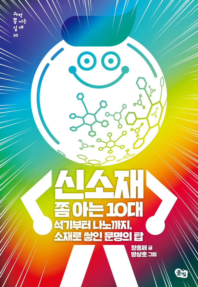 신소재 쫌 아는 10대(과학 쫌 아는 십대 10)