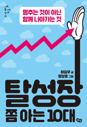 탈성장 쫌 아는 10대(사회 쫌 아는 십대 12)